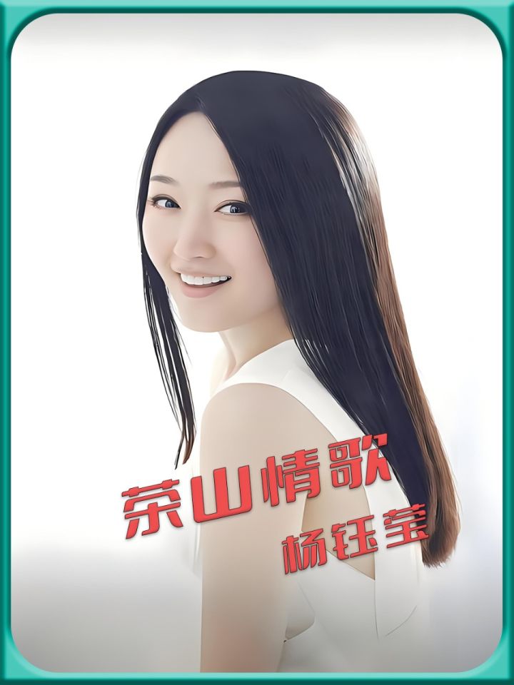 杨钰莹《茶山情歌》:穿越千年的茶香恋歌,唤醒你心中的柔情旋律
