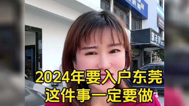 2024年入户东莞一定要做这些事.