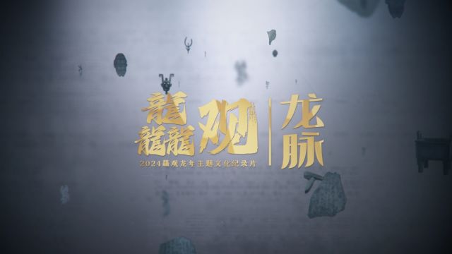 三七互娱龙年主题系列文化片《龘观》|龙脉