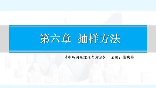 正大杯市场调查大赛系列8:抽样方法的选择