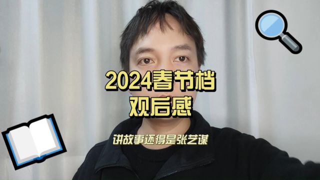 2024春节档电银观后感,讲故事还得是张艺谋