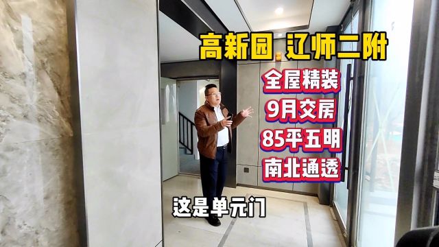 24年9月交房,大连高新区,辽师二附本部,精装交付,85平两室一卫,南北通透!#大连房产 #房产老吴 #好房推荐 #大连高新区 #大连高新园区