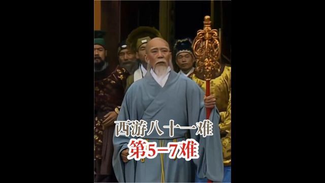 第57难:《西游记》九九八十一难详解下