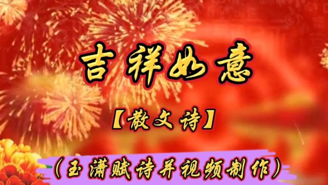 《吉祥如意》【散文诗】(玉潇视频制作)