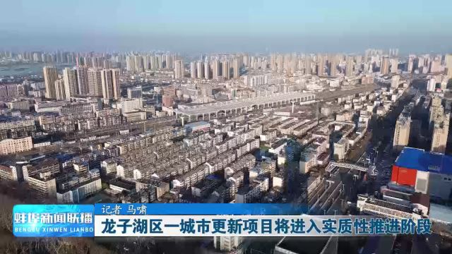 龙子湖区一城市更新项目将进入实质性推进阶段