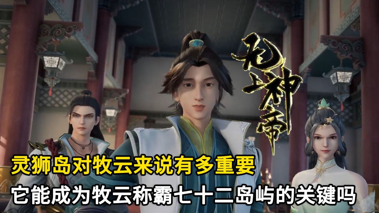 无上神帝:灵狮岛对牧云来说有多重要?