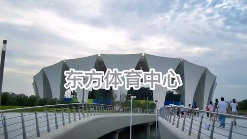 旅游纪实：美丽中国上海行——东方体育中心（浦东）“建筑宏伟大气·造型优美飘逸·体现了水的灵性和动感”【刘冠宇的歌《乘风破浪》】