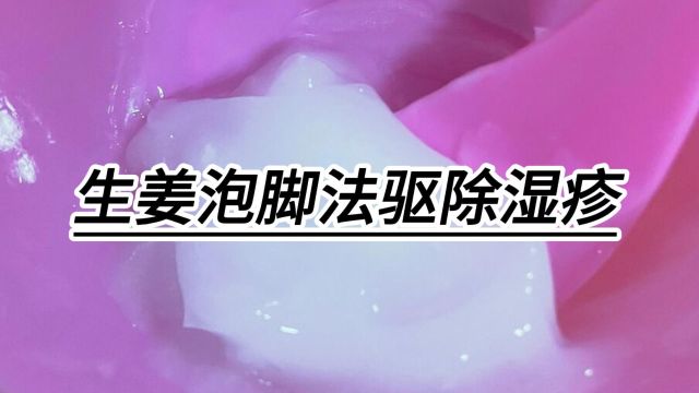 生姜泡脚法驱除湿疹,彻底告别瘙痒困扰!