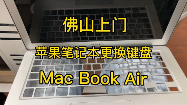 佛山上门苹果笔记本更换键盘Mac Book Air