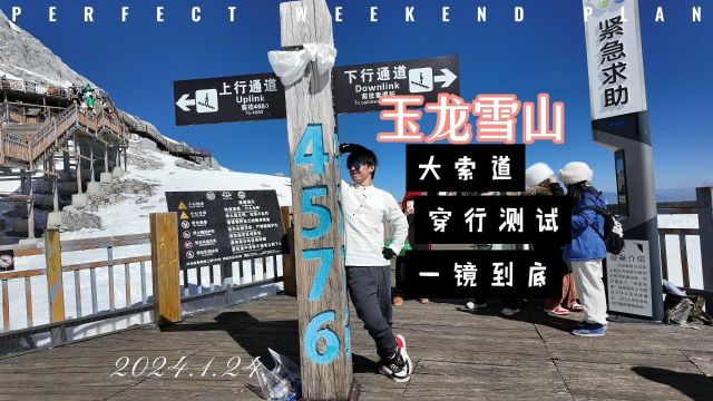 玉龙雪山冰川公园大索道ⷤ𘀩•œ到底ⷧ鿨ጦ𕋨