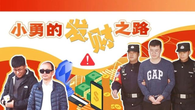 原创视频|躺着就能赚钱?带你揭秘“帮信罪”的背后套路