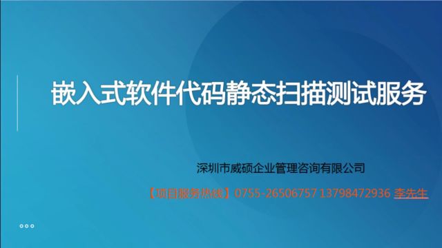 嵌入式软件代码静态扫描测试服务