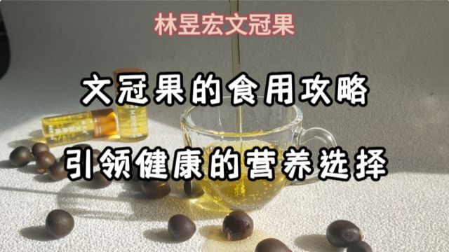 文冠果的食用攻略:引领健康的营养选择