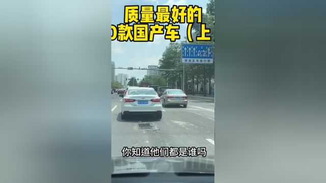 中国质量最好的十款国产车上每天一个汽车知识合资车vs国产车