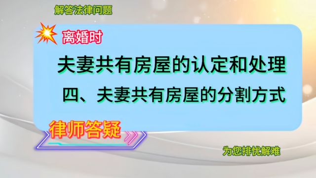 夫妻共有房屋的认定和处理ⷥ››、夫妻共有房屋的分割处理方式