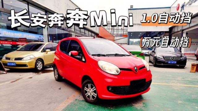 长安奔奔Mini,1.0自动挡,万元自动代步练手车!