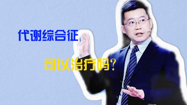 代谢综合征可以治疗吗?