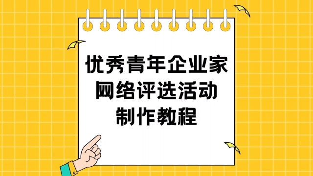 优秀青年企业家网络评选活动制作教程