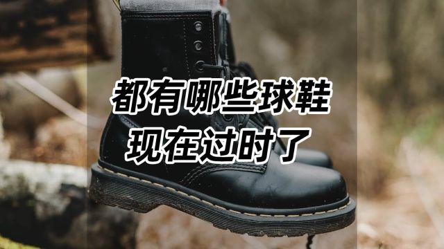 都有哪些球鞋,现在过时了?