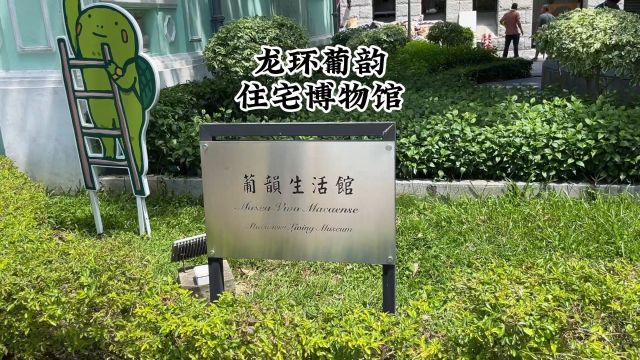 澳门八景之龙环葡韵住宅博物馆,是建于20世纪初的葡萄牙式建筑群