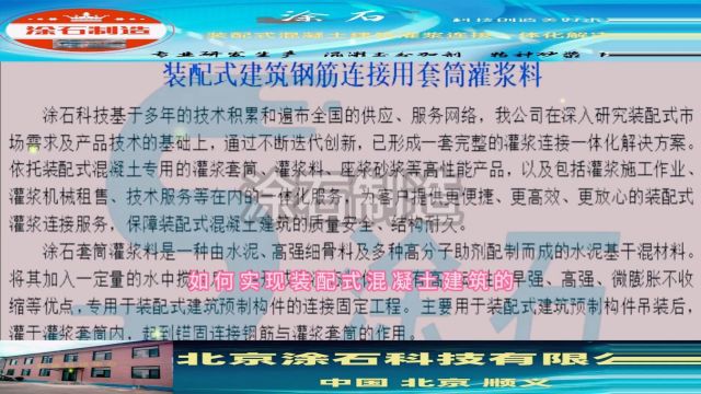 涂石装配式混凝土建筑灌浆连接一体化解决方案