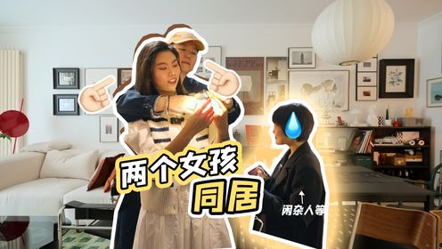 只花1万爆改出租屋，两个女孩一起住有多爽？_高清1080P在线观看平台_腾讯视频