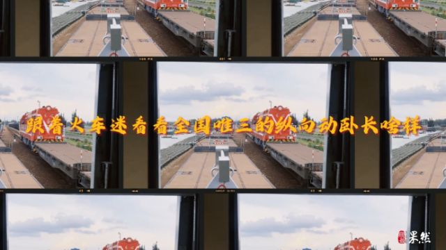 果然视频 | 跟着火车迷看看全国唯三的纵向动卧长啥样