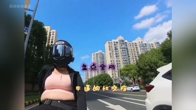 揭秘全网最火爆的牛逼社交症