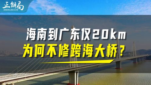 海南岛到广东只有20公里，为什么不修座跨海大桥？