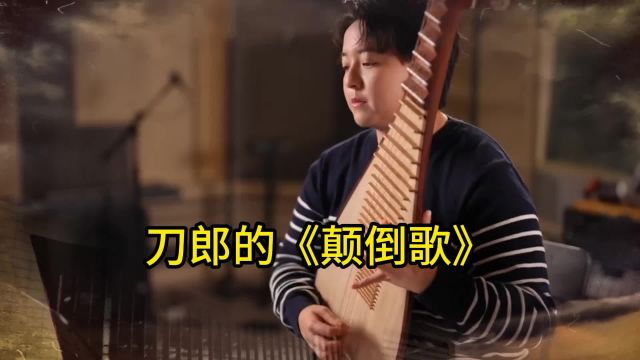  《颠倒歌》:刀郎的音乐,从颠倒到觉醒,翻转你的情感认知