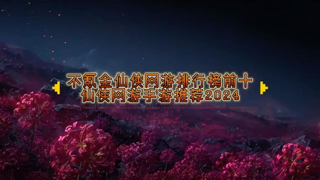 不氪金仙侠网游排行榜前十,仙侠网游手游推荐2024