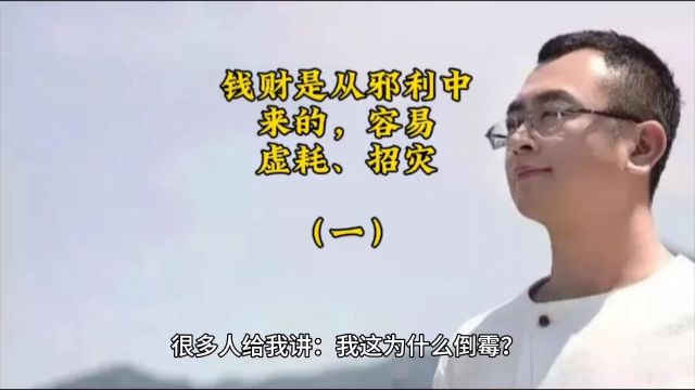 钱财是从邪利中来的,容易虚耗、招灾(一)