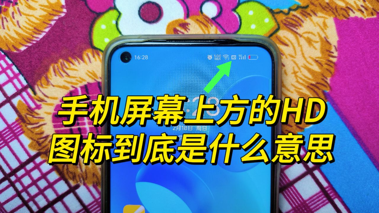 手机屏幕上方的HD图标,是什么意思?它需要额外收费吗?_高清1080P在线观看平台_腾讯视频