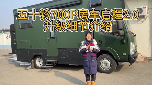 鸣宝家专属定制启程系列,五十铃700P启程2.0,升级细节详细介绍,致力于做最适合旅居,实用又好用的房车