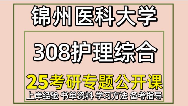 25锦州医科大学护理考研(锦州医科大护理308护理综合)