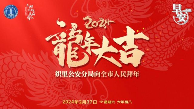 湖州市公安局织里分局给您拜年啦!早安,湖州公安说~