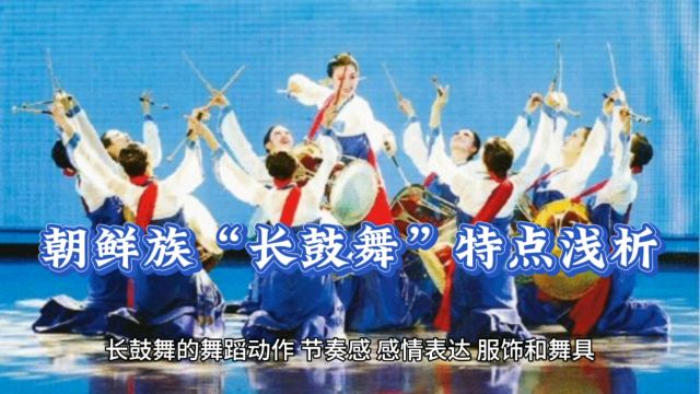 民族民间舞蹈小知识分享!朝鲜族“长鼓舞”特点浅析