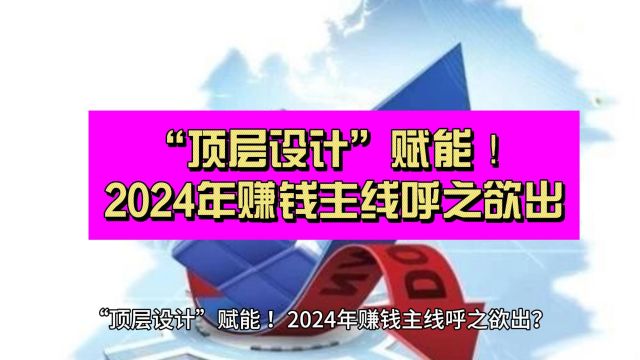 “顶层设计”赋能 !2024年赚钱主线呼之欲出?