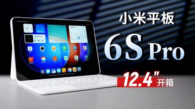 【大家测】小米平板6S Pro 12.4寸开箱 超清3K大屏 3:2屏幕比例 120W快充