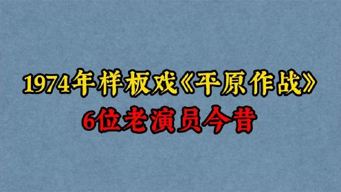 1974年京剧样板戏《平原作战》6位演员，李光，李维康，袁世海！