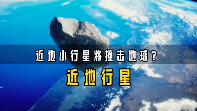 近地小行星或进入地球轨道,它究竟有多可怕?人类会灭绝吗?近地小行星地球科普一下涨知识