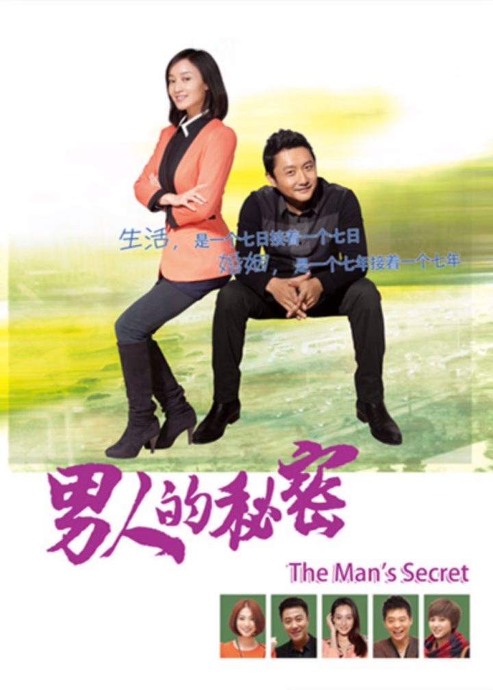电视剧#男人的秘密#热门影视#我要上热搜