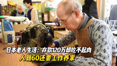 日本老人生活：存款120万却吃不起肉，人到60还要工作养家
