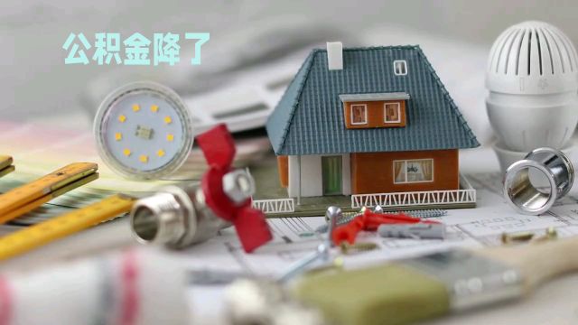 降了降了!公积金降了,从12%降到5%,打工人:太棒了,这泼天的“好事”让我撞上了!