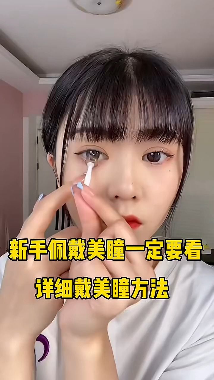 新手佩戴美瞳一定要看详细戴美瞳方法