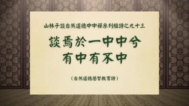 《谈焉于一中中兮有中有不中》山林子谈自然道德中中禅之九十三