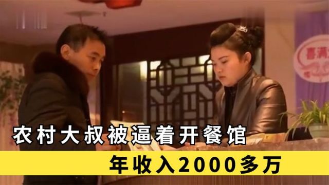 大叔被国家肉牛机构逼着开餐馆,一头牛挣七万,年入2000多万