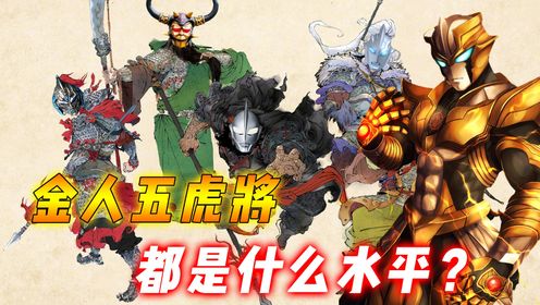 金人五虎将实力解析:个个都是宇宙一霸,但却被小金人当炮灰使_高清1080P在线观看平台_腾讯视频