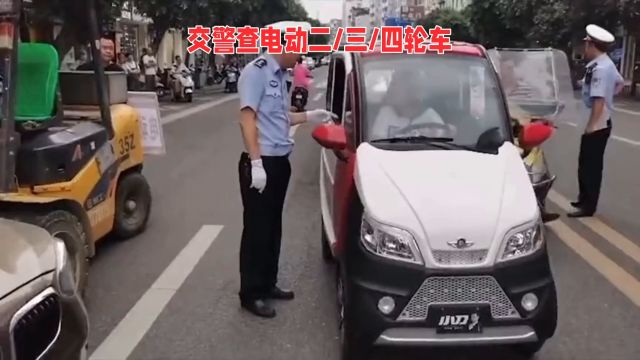 交警查电动二/三/四轮车:5点注意事项,避免被罚