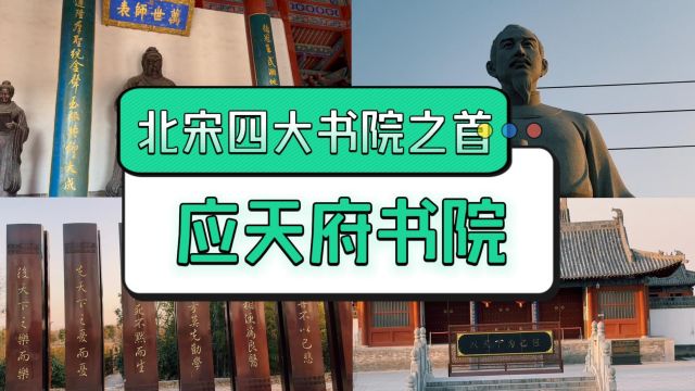 北宋四大书院之首应天府书院【河南商丘文化旅游景区】